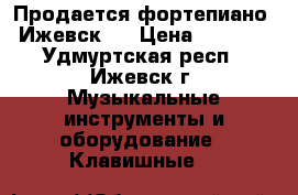 Продается фортепиано “Ижевск“. › Цена ­ 1 000 - Удмуртская респ., Ижевск г. Музыкальные инструменты и оборудование » Клавишные   